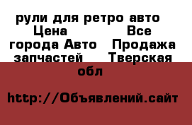 рули для ретро авто › Цена ­ 12 000 - Все города Авто » Продажа запчастей   . Тверская обл.